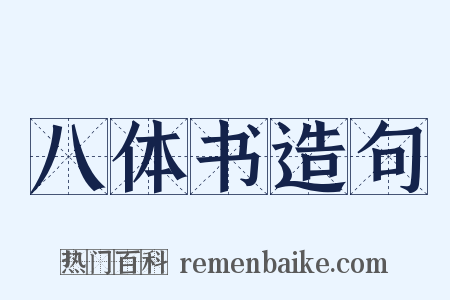 八体书造句是什么意思的图片